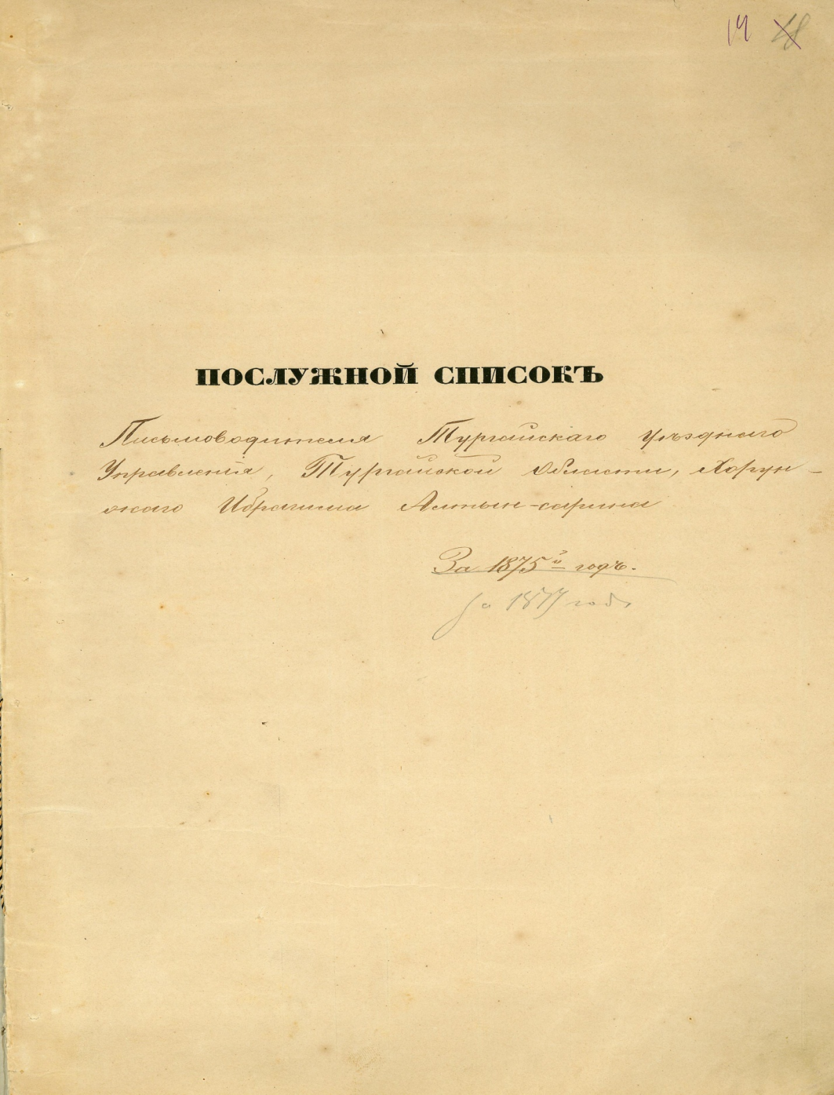 Формулярный список письмоводителя Тургайского уездного управления - e-history.kz