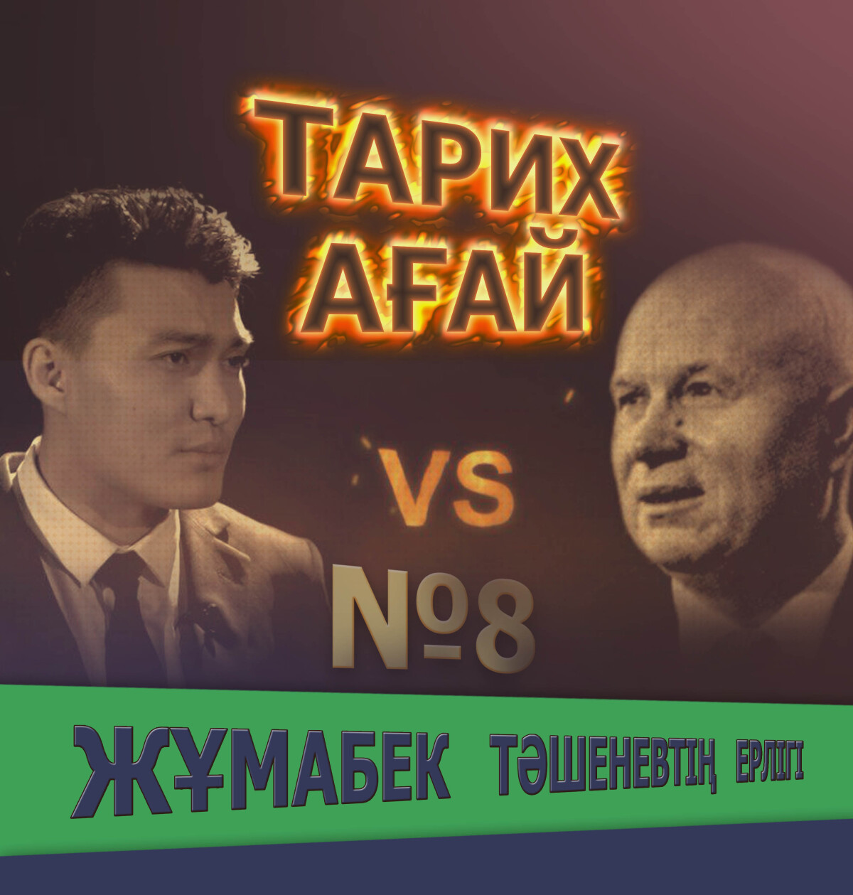 #ТАРИХАҒАЙ №8: Тәшенев пен Хрущевтің айқасы. Кім жеңеді? - e-history.kz