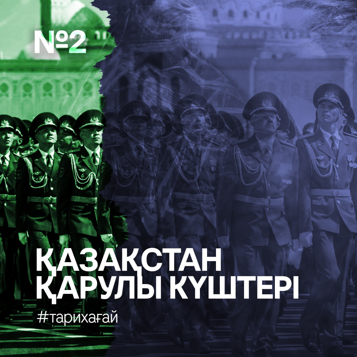 #ТАРИХАҒАЙ: Қазақстан қарулы күштері - e-history.kz