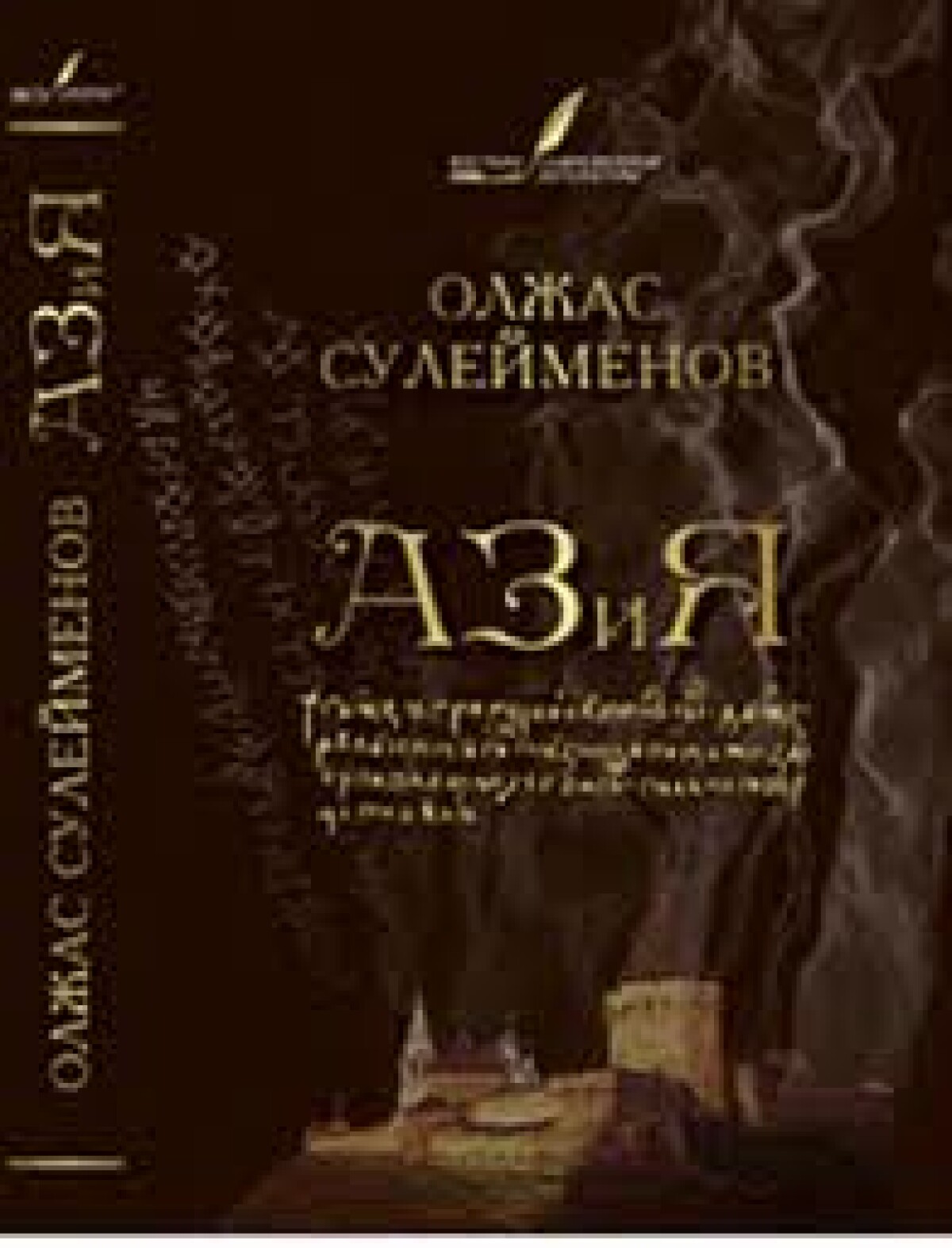 Олжас Сүлейменов және Қазақстандағы тарихи ойдың дамуы - e-history.kz