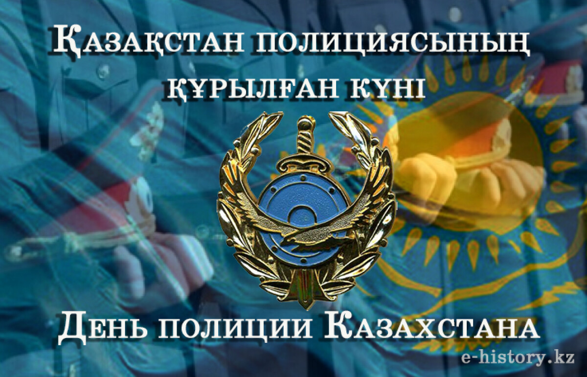 Қазақстан полициясы күні - e-history.kz