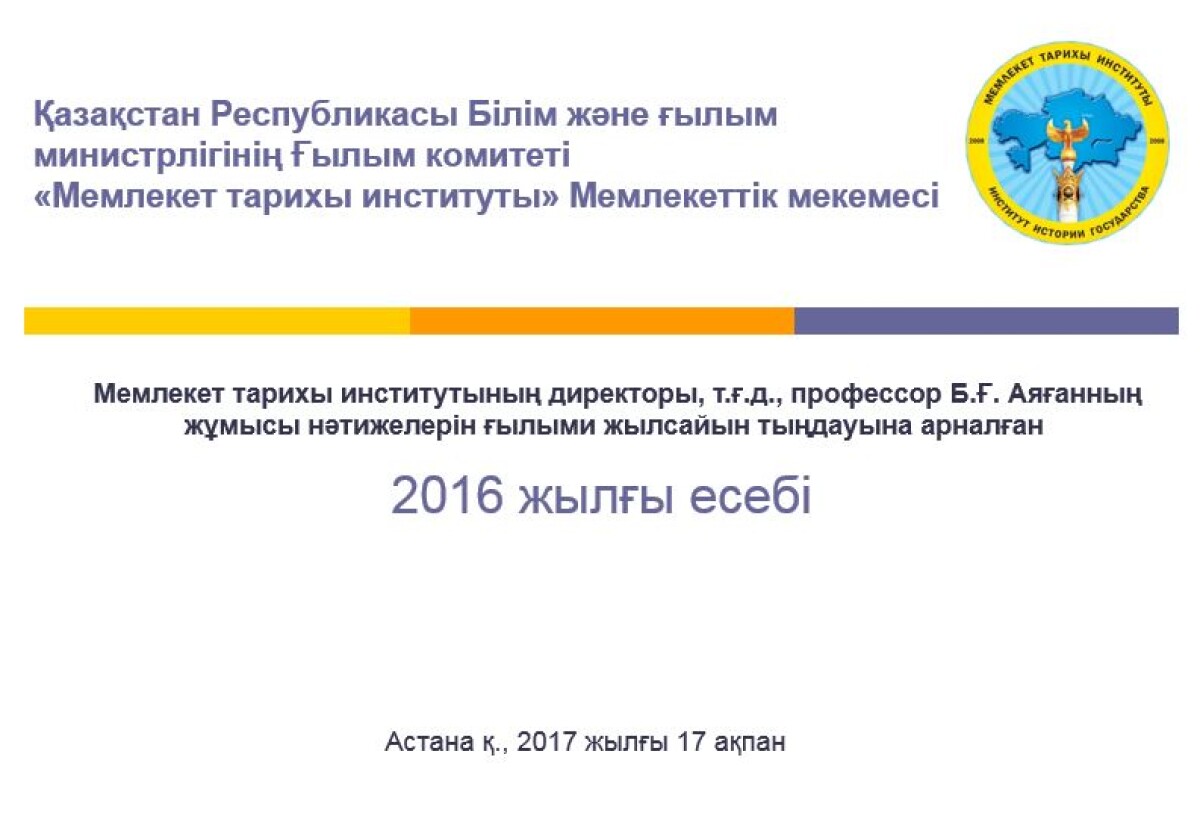 МЕМЛЕКЕТ ТАРИХЫ ИНСТИТУТЫНЫҢ ДИРЕКТОРЫ КӨПШІЛІК АЛДЫНДА ЕСЕП БЕРДІ - e-history.kz