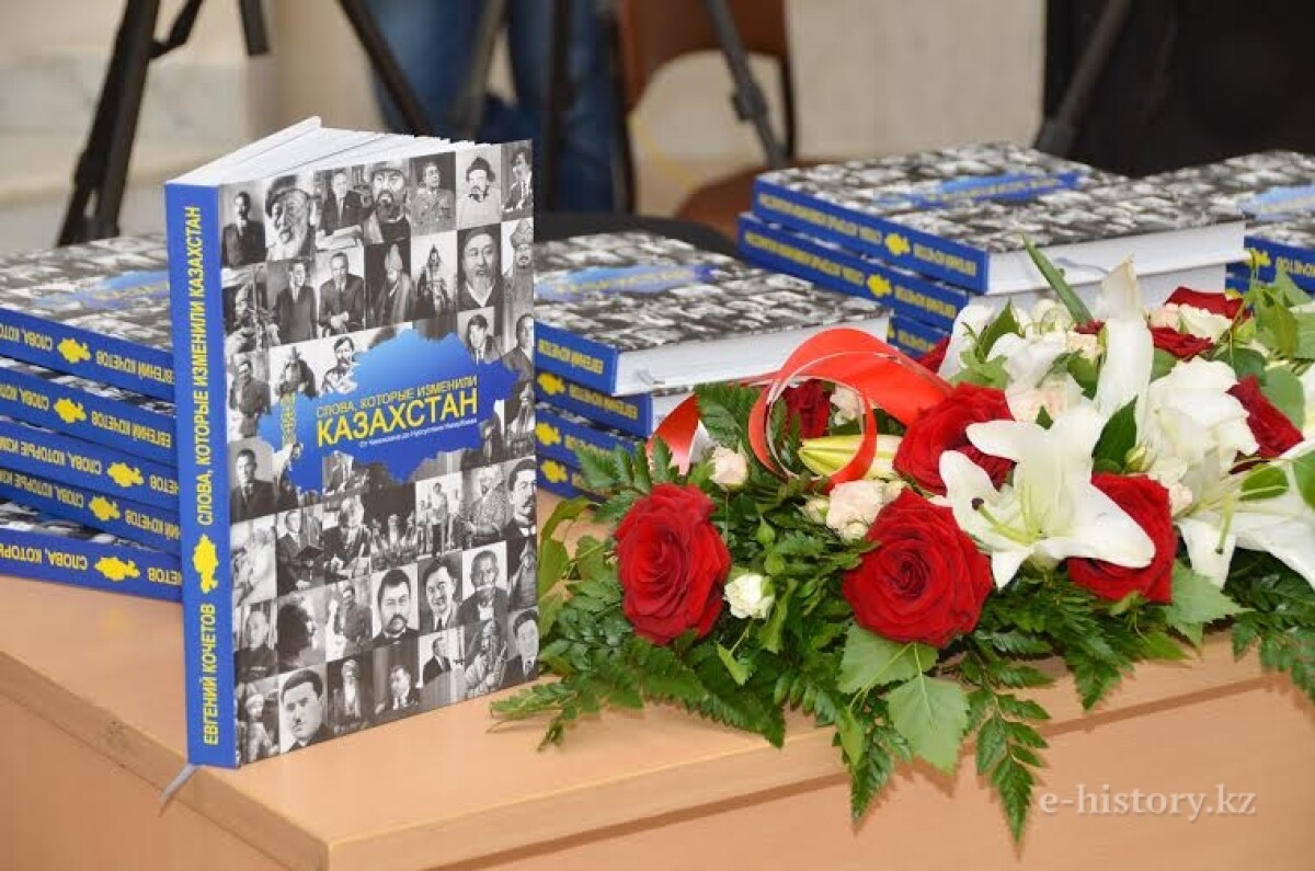 Presentation of Yevgeniy Kochetov’s book “Words that changed Kazakhstan”  - e-history.kz