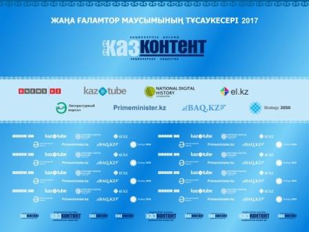 АО «КАЗКОНТЕНТ» ПРЕДСТАВЛЯЕТ НОВЫЙ ИНТЕРНЕТ-СЕЗОН - e-history.kz