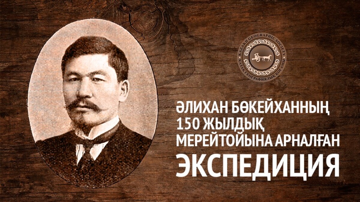 «Әлихан Бөкейхан ізімен» экспедициясы басталады  - e-history.kz