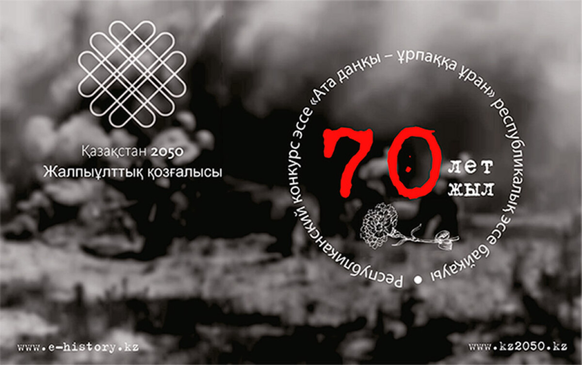 «Ата даңқы – ұрпаққа ұран» республикалық эссе байқауы басталды - e-history.kz