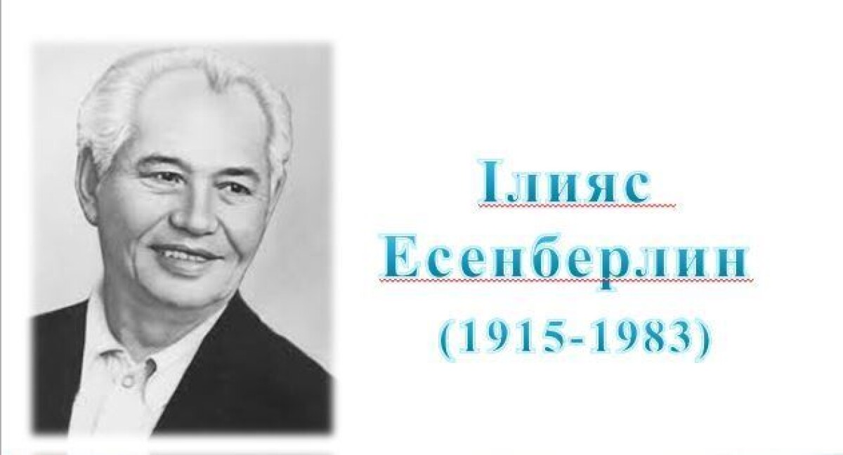 В Астане пройдет круглый стол к 100-летию И. Есенберлина  - e-history.kz