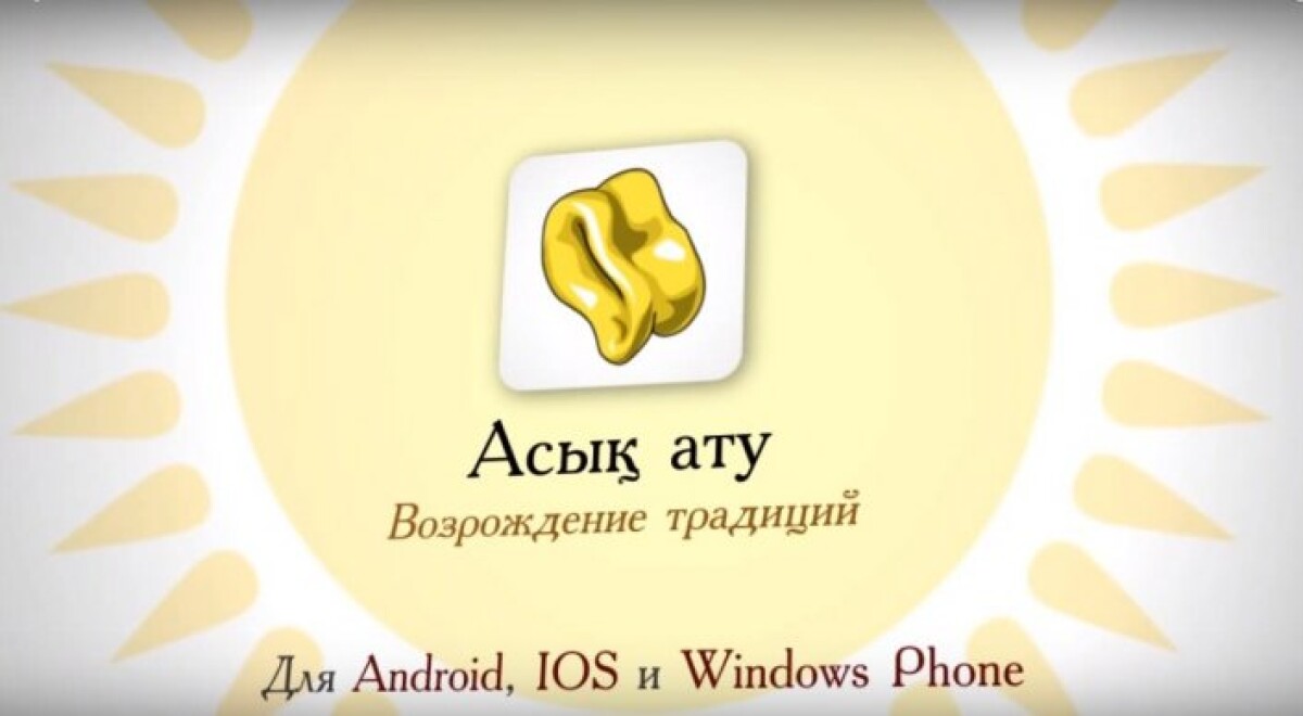 Национальная игра Асык ату  доступна на смартфонах - e-history.kz