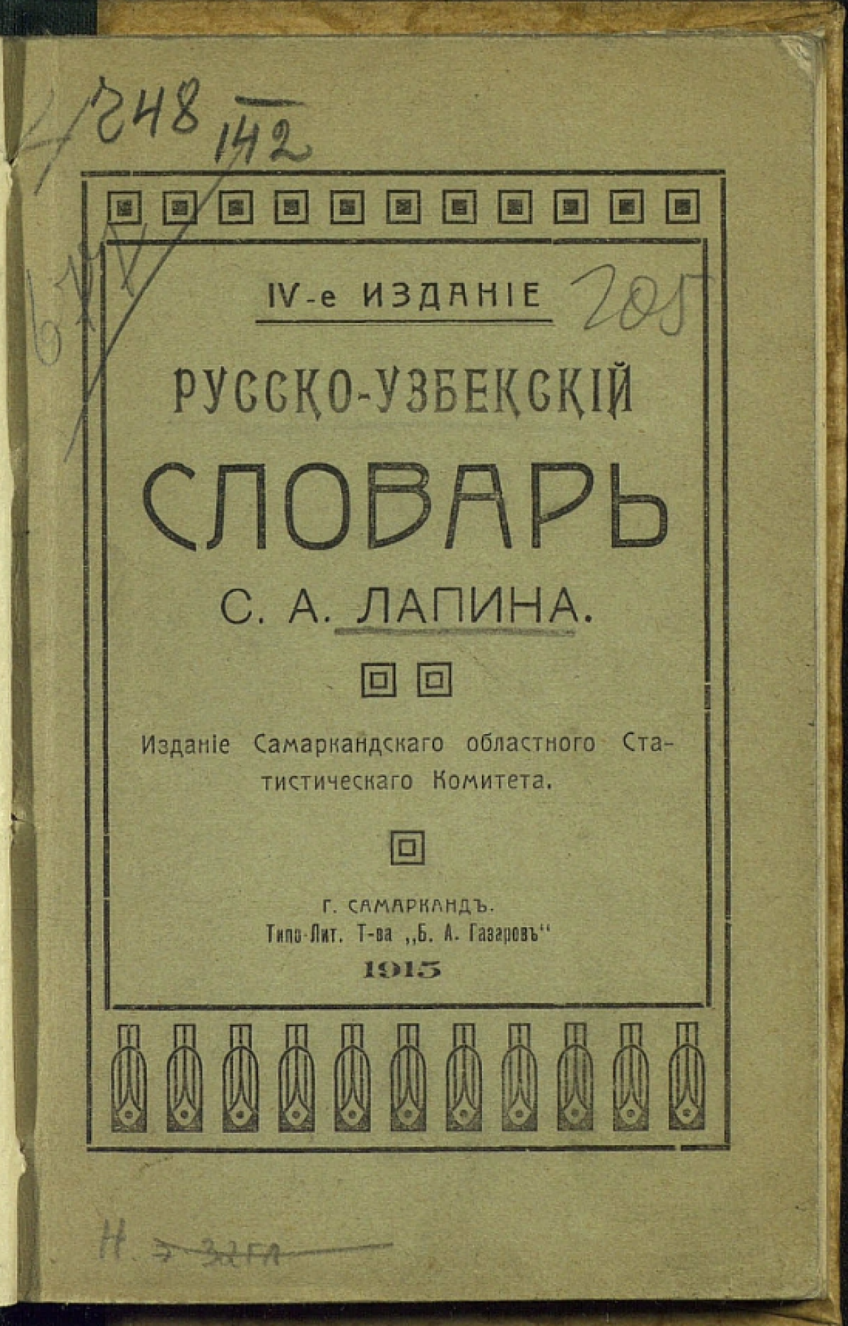 Русско-узбекский словарь С.-А. Лапина 1894 года - e-history.kz