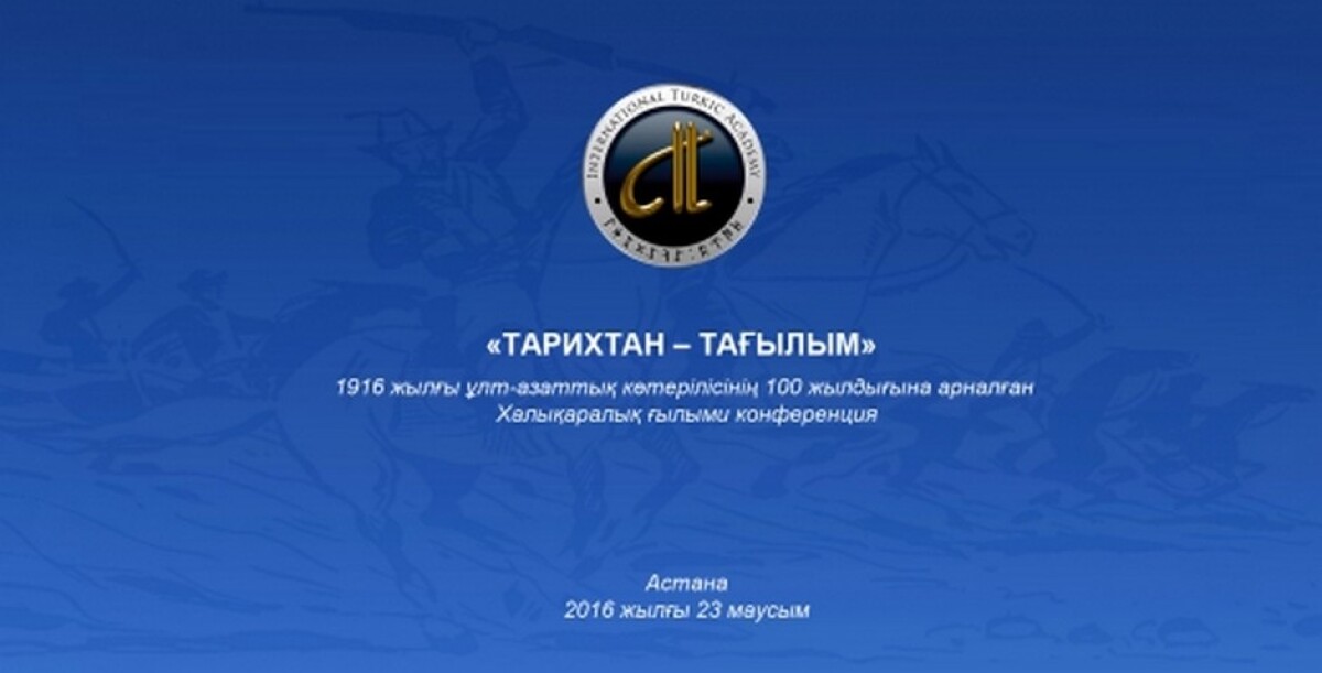 «Тарихтан тағылым» атты халықаралық ғылыми конференция өтеді - e-history.kz