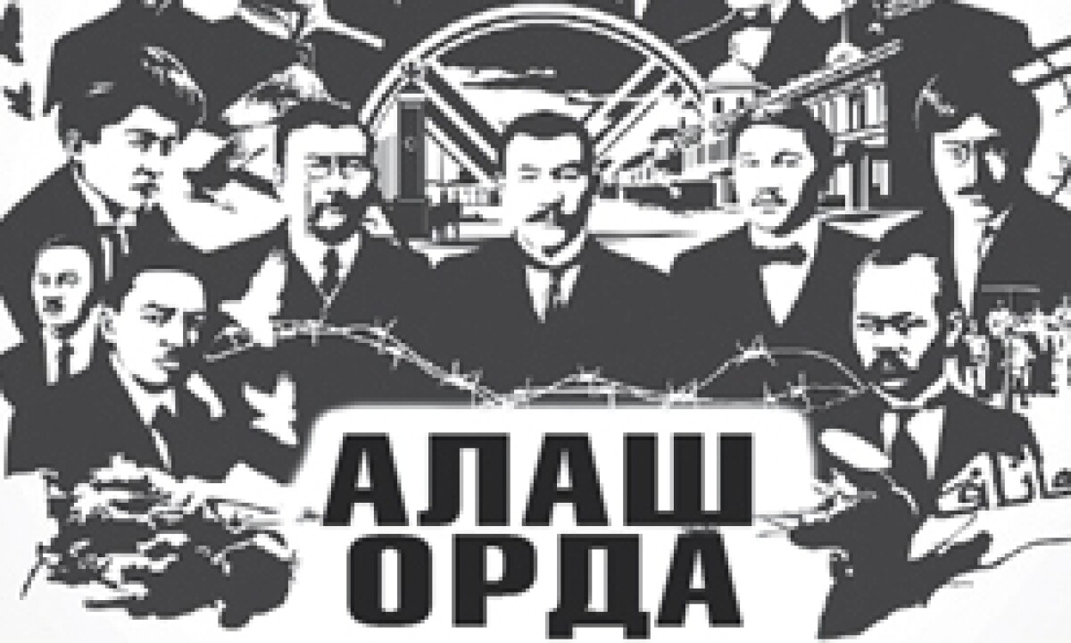 «Алаш Орда: Қазақ мемлекеттілігінің бастауы және қазіргі заман» конференциясы - e-history.kz