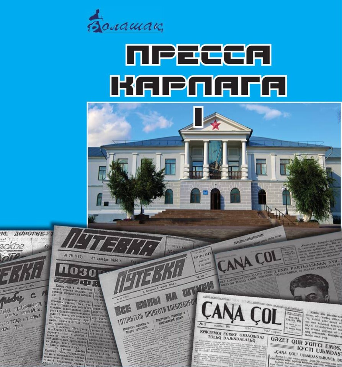 О чем писали газеты Карлага?  - e-history.kz