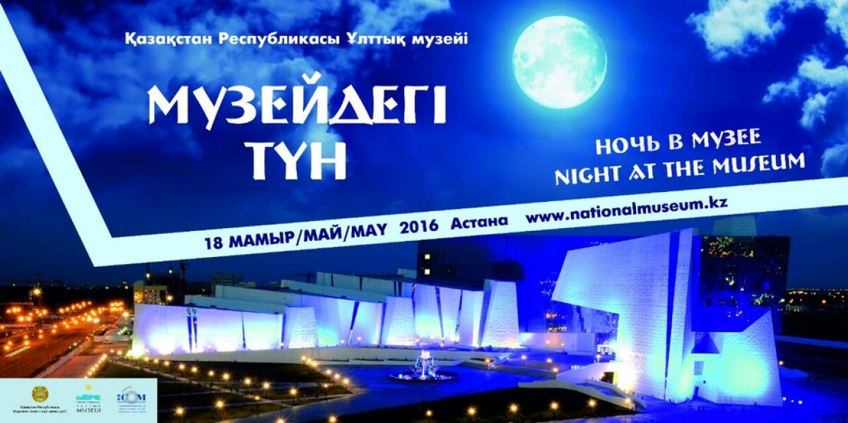 «Night at the Museum - 2016» will be held at National Museum - e-history.kz