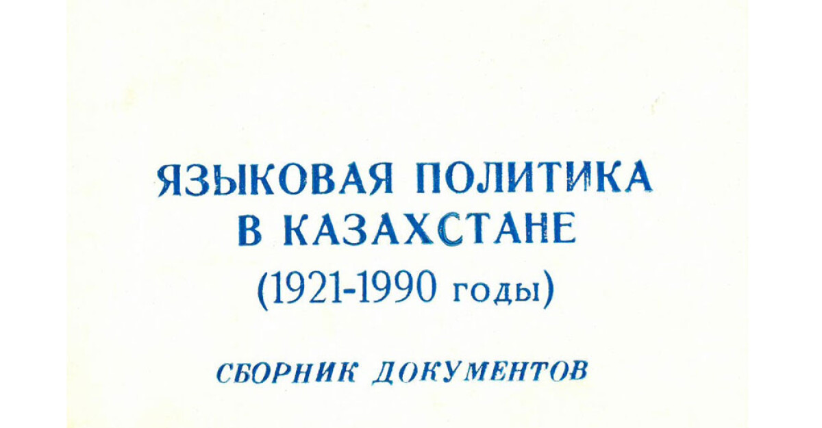 Что писали о языковой политике в Казахстане? - e-history.kz