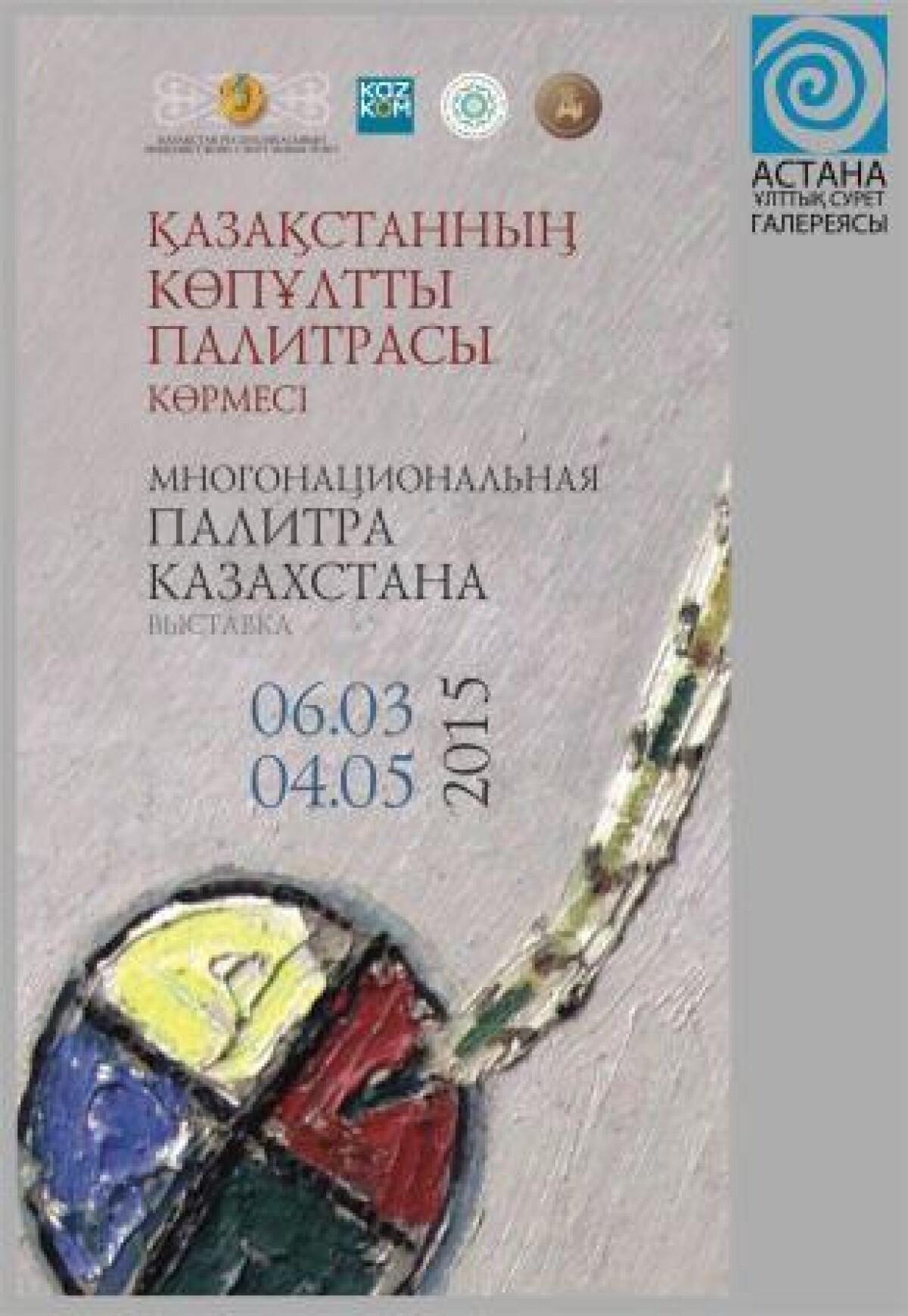 «Қазақстанның көпұлтты палитрасы» атты бейнелеу өнерінің көрмесі ашылады - e-history.kz