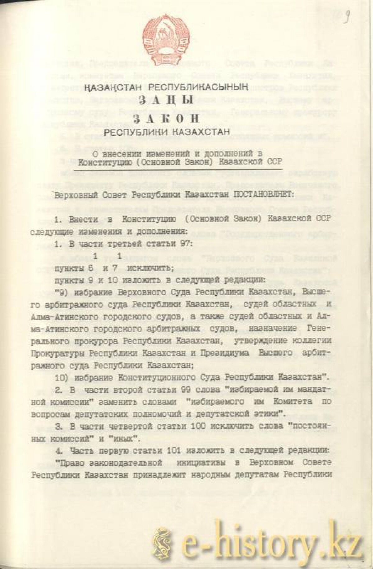 Қазақ КСР Конституциясына /Негізгі Заңына/ өзгерістер мен толықтырулар енгізу туралы Қазақстан Республикасының Заңы - e-history.kz