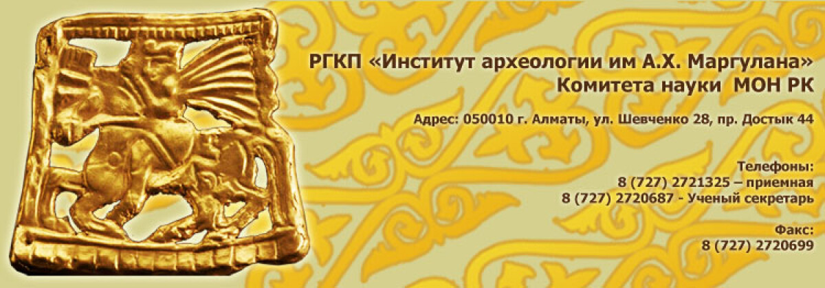 Отчетная сессия по итогам археологических исследований в 2012 году. - e-history.kz