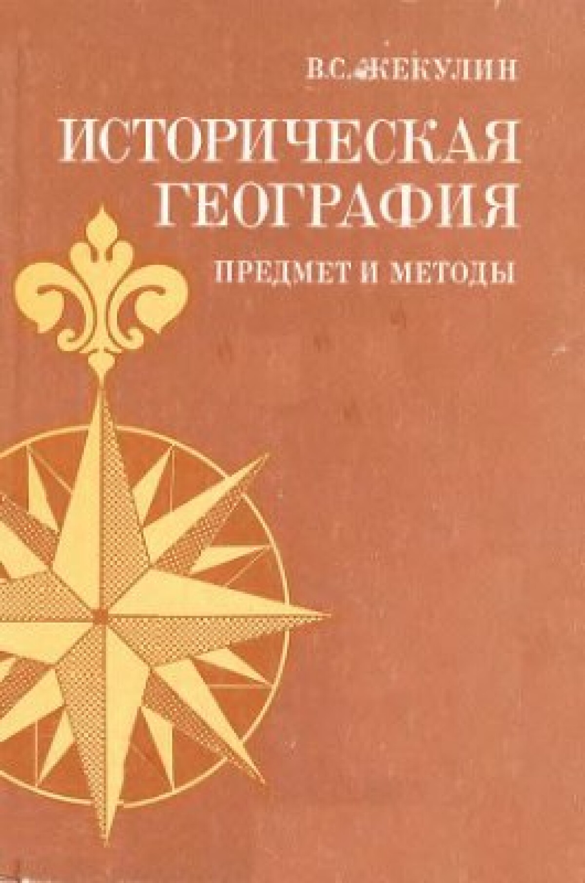 Историческая география как научная дисциплина - e-history.kz