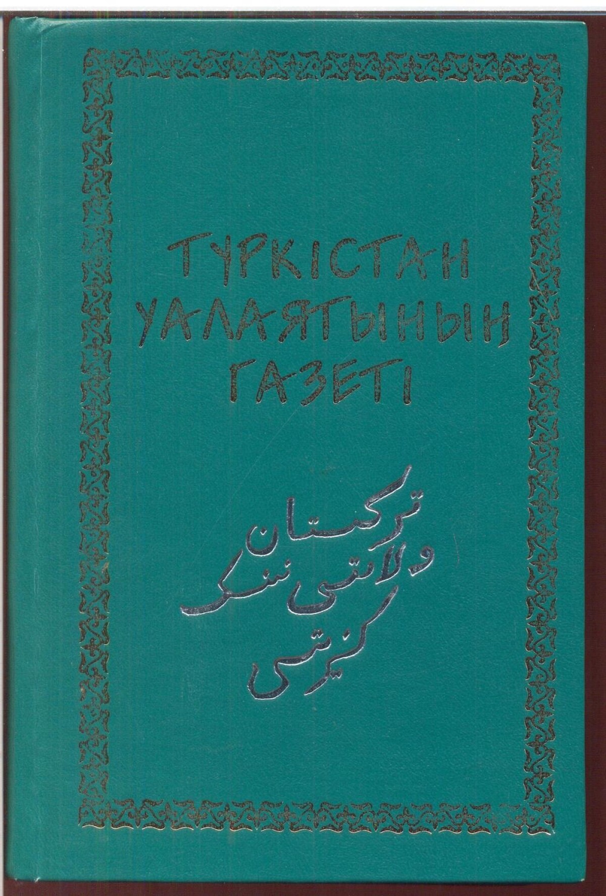 ТҮРКІСТАН УАЛАЯТЫНЫҢ ГАЗЕТІНЕ ҚАТЫСТЫ 5 ДЕРЕК   - e-history.kz