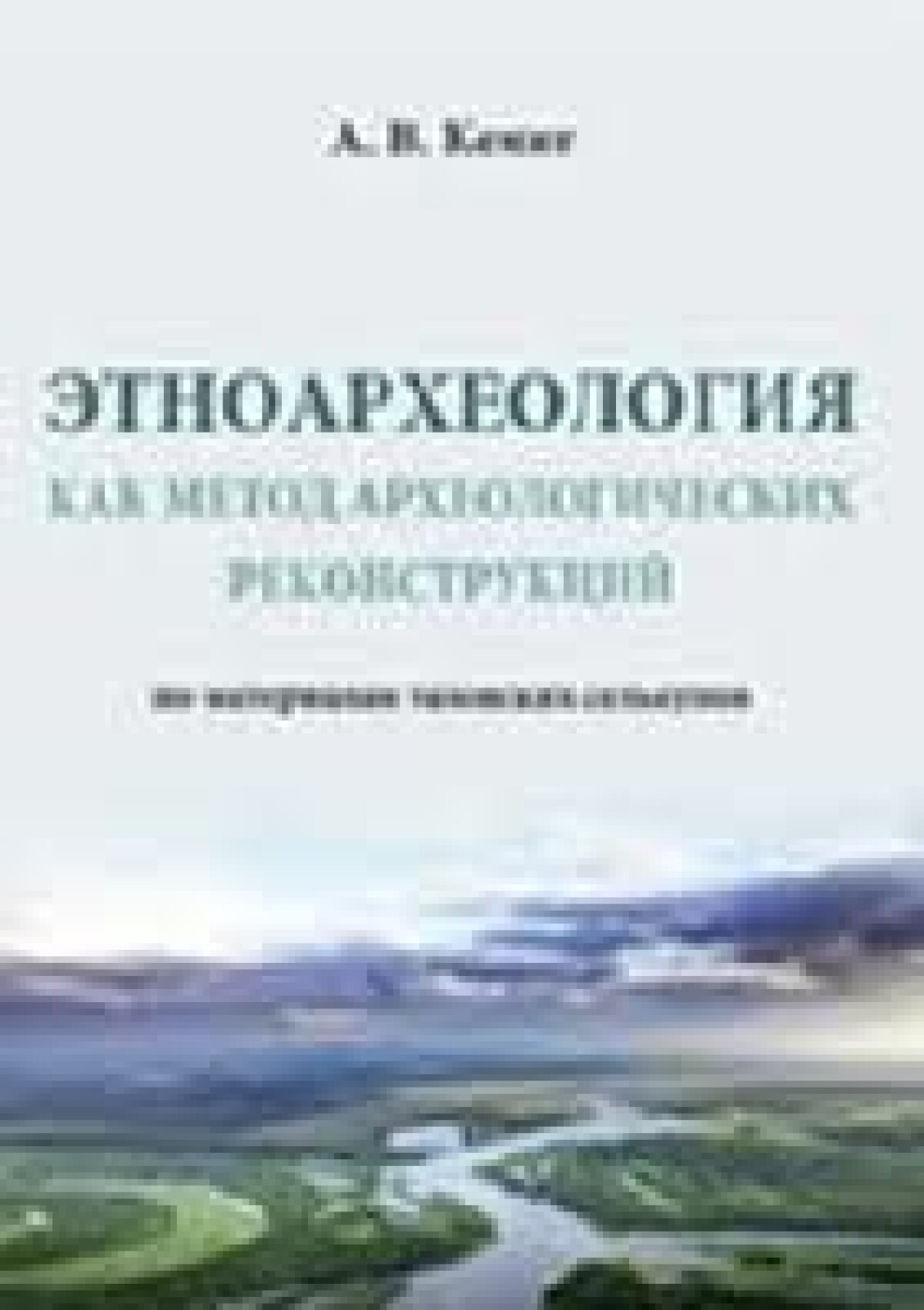 Этноархеология как метод археологических реконструкций - e-history.kz