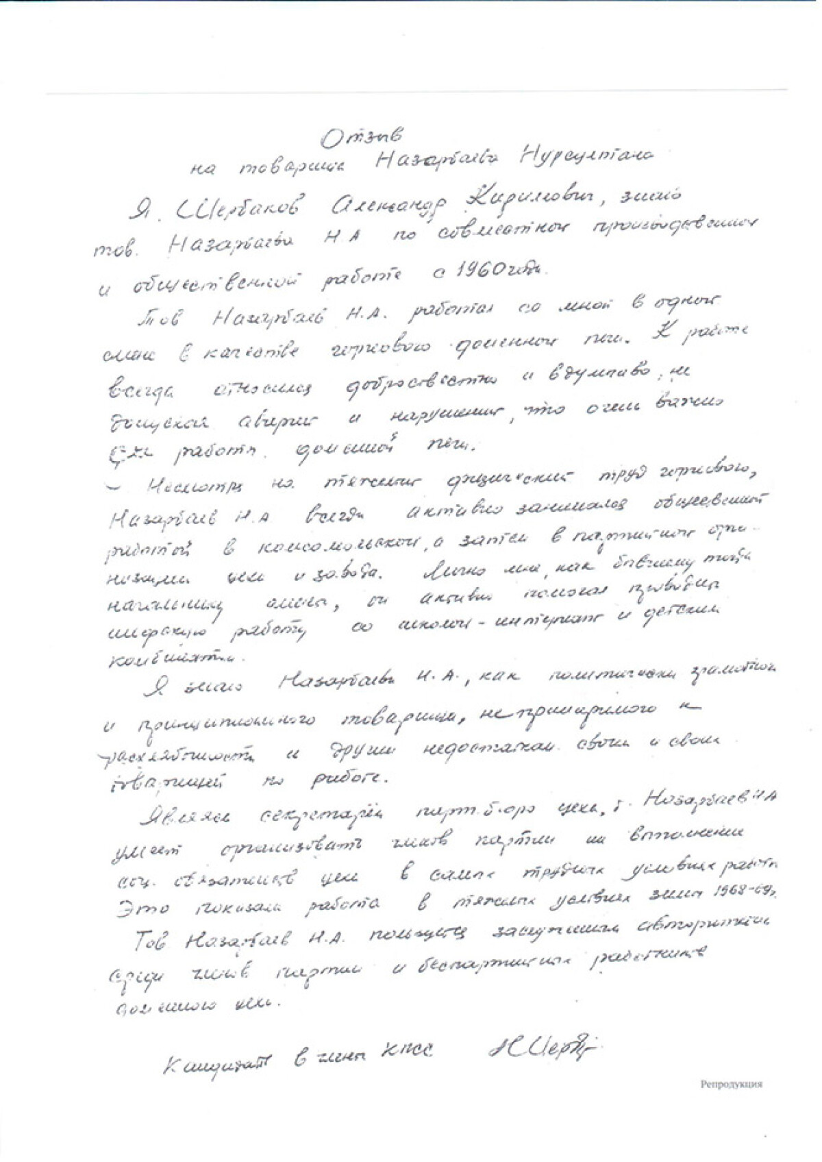 Домна цехының кеншісі А.К.Щербаковтың Н.Н.Назарбаев жайлы пікірі - e-history.kz