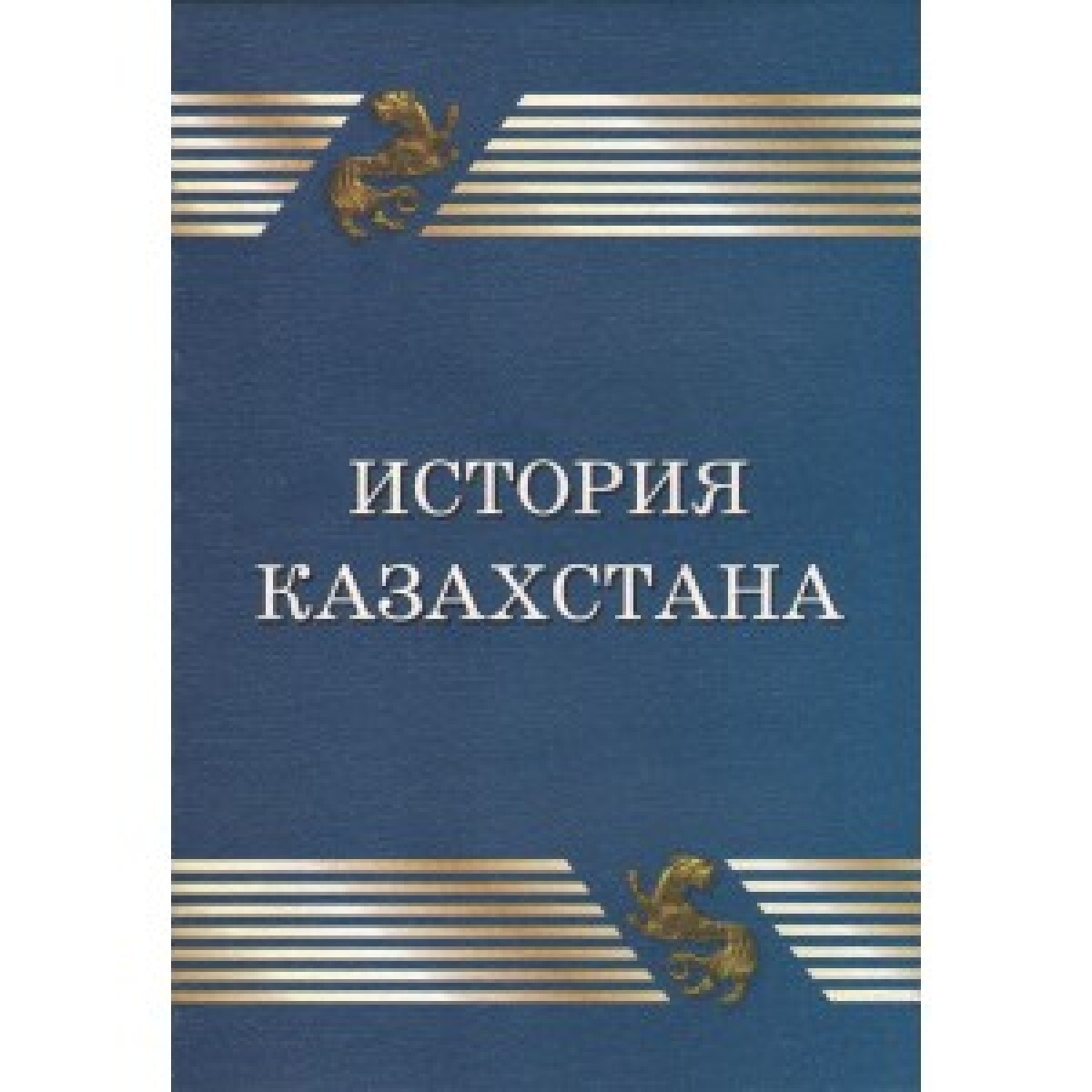 История Казахстана: Курс лекций. К.С. Каражан - e-history.kz