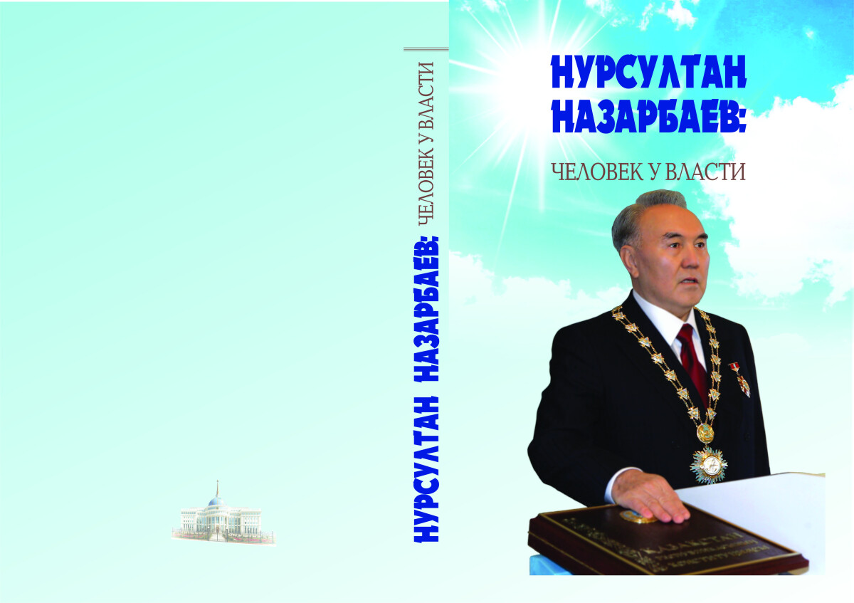 «Нурсултан Назарбаев: человек у власти» кітабының тұсаукесер рәсімі өтеді - e-history.kz