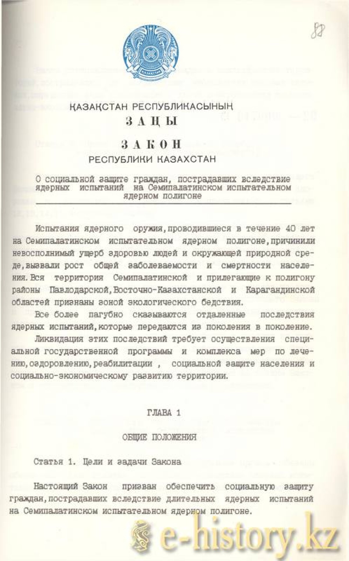 ҚР "Семей ядролық сынақ полигонындағы сынақтар салдарынан зардап шеккен азаматтарды әлеуметтік қорғау" туралы Заңы - e-history.kz