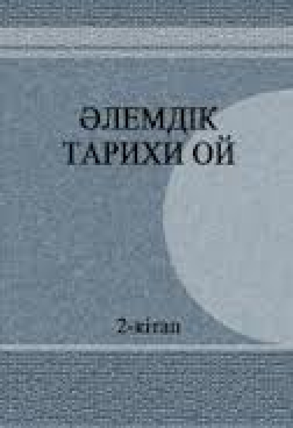 Тарихи сананы зерттеудің дүниетанымдық және әдіснамалық негіздері - e-history.kz