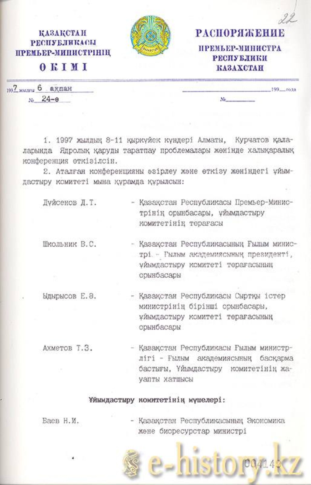 Распоряжение Премьер-министра РК о проведении Международной конференции  - e-history.kz