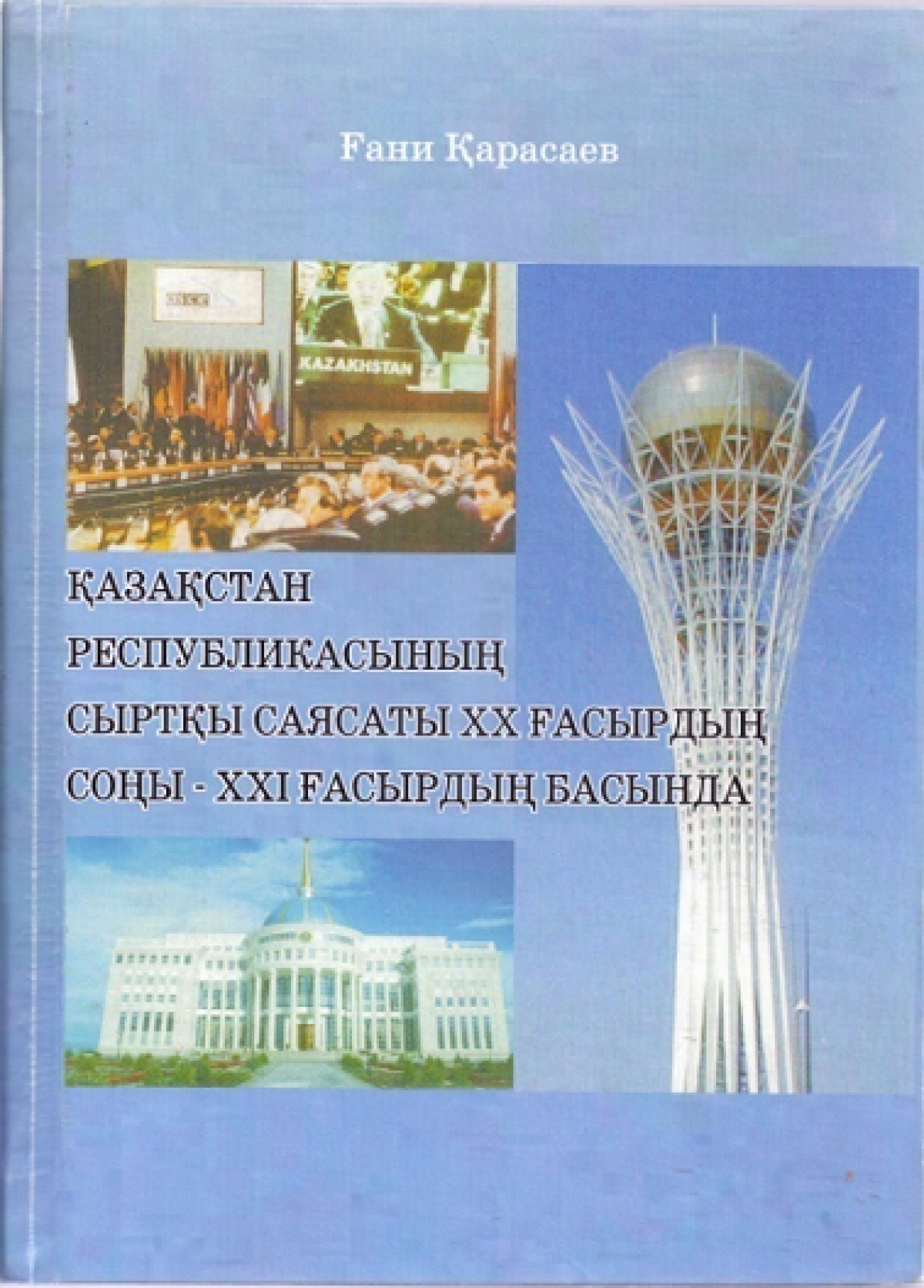 Қазақстан Республикасының  сыртқы саясаты ХХ ғасырдың соңы-ХХІ ғасырдың басында - e-history.kz